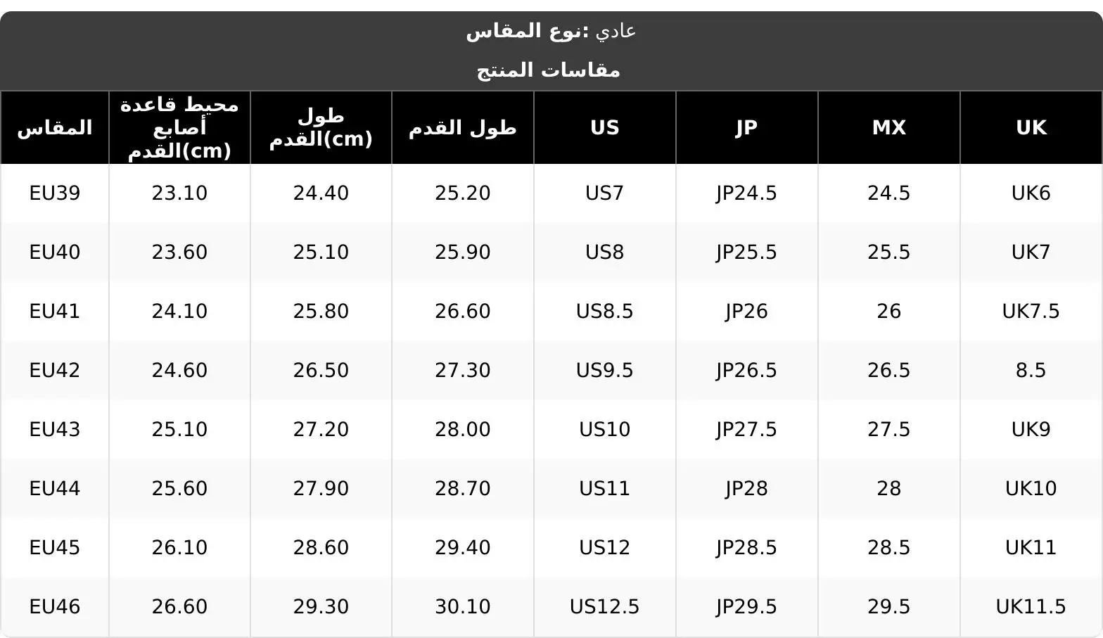 دليل مقاسات حذاء رجالي شبكي
